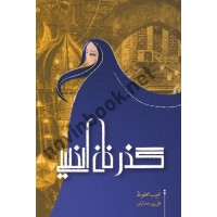 گذر خان الخلیلی نجیب محفوظ با ترجمه ی علی پورحمدانیان انتشارات قبس